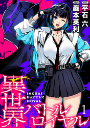 【期間限定　無料お試し版】異世界バトルロイヤル 【連載版】
