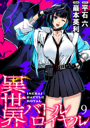 【期間限定　無料お試し版】異世界バトルロイヤル 【連載版】９