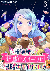 【期間限定　無料お試し版】お嬢様は地球のスイーツに侵略されかけている 【連載版】３