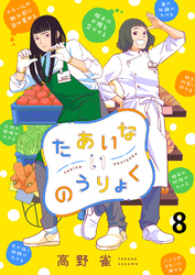 【期間限定　無料お試し版】たあいないのうりょく 【連載版】８
