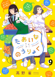 【期間限定　無料お試し版】たあいないのうりょく 【連載版】９