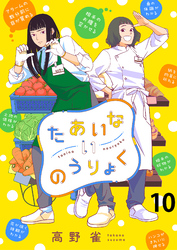 【期間限定　無料お試し版】たあいないのうりょく 【連載版】１０