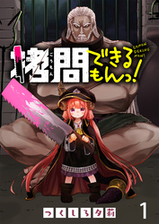 【期間限定　無料お試し版】拷問できるもんっ！ 【連載版】