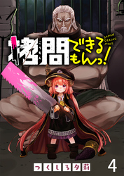 【期間限定　無料お試し版】拷問できるもんっ！ 【連載版】４