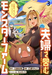 【期間限定　無料お試し版】夫婦で営むモンスターファーム ～目指せ、まったりスローライフ～ 【連載版】３