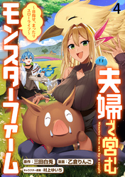 【期間限定　無料お試し版】夫婦で営むモンスターファーム ～目指せ、まったりスローライフ～ 【連載版】４