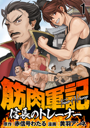 【期間限定　無料お試し版】筋肉軍記　信長のトレーナー 【連載版】