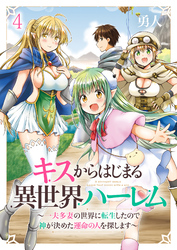 【期間限定　無料お試し版】キスからはじまる異世界ハーレム　～一夫多妻の世界に転生したので神が決めた運命の人を探します～ 【連載版】４
