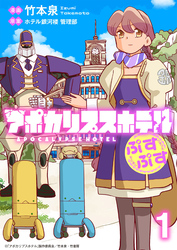【期間限定　無料お試し版】アポカリプスホテルぷすぷす 【連載版】