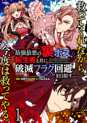 【期間限定　無料お試し版】最強最悪の裏ボス、転生者と共に破滅フラグ回避を目指す 【連載版】