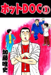 ホットＤＯＣ 3