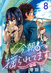 今朝も揺られてます(話売り)　#8