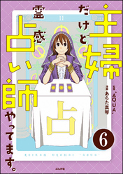 主婦だけど霊感占い師やってます。（分冊版）　【第6話】