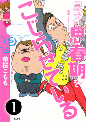 息子が思春期をこじらせている（分冊版）　【第1話】