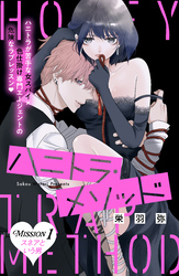 【期間限定　無料お試し版】ハニトラ・メソッド　分冊版