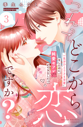 【期間限定　無料お試し版】これって、どこから恋ですか？　分冊版（３）