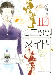 【期間限定　試し読み増量版】１０ミニッツ　メイド