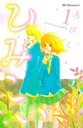 【期間限定　試し読み増量版】ひみこい