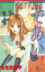 【期間限定　試し読み増量版】であい