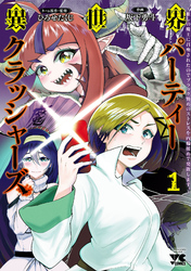 【期間限定　無料お試し版】異世界パーティークラッシャーズ～推しの魔王に召喚されたのでブラック勤めのストレスを内輪揉めで発散します。～【電子単行本】