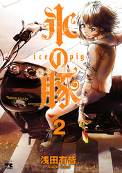 【期間限定　無料お試し版】氷の豚　2