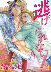 逃げられない！3