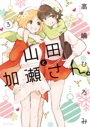 山田と加瀬さん。（３）【電子限定おまけ付き】