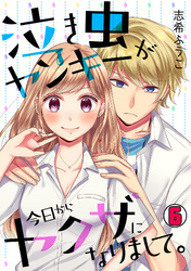 泣き虫ヤンキーが今日からヤクザになりまして。(6)