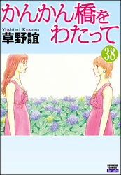 かんかん橋をわたって（分冊版）　【第38話】