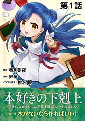 【単話版】本好きの下剋上～司書になるためには手段を選んでいられません～第一部「本がないなら作ればいい！」