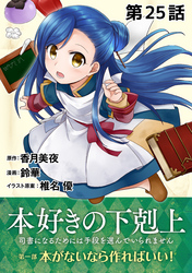 【単話版】本好きの下剋上～司書になるためには手段を選んでいられません～第一部「本がないなら作ればいい！」第25話