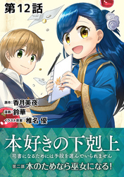 【単話版】本好きの下剋上～司書になるためには手段を選んでいられません～第二部「本のためなら巫女になる！ 」　第12話