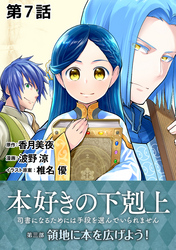 【単話版】本好きの下剋上～司書になるためには手段を選んでいられません～第三部「領地に本を広げよう！」　第7話