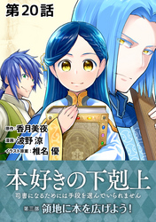 【単話版】本好きの下剋上～司書になるためには手段を選んでいられません～第三部「領地に本を広げよう！」　第20話