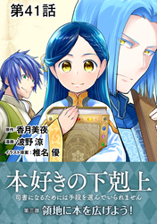 【単話版】本好きの下剋上～司書になるためには手段を選んでいられません～第三部「領地に本を広げよう！」　第41話