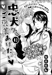 忠犬クンのご奉仕セラピー（単話版）忠犬クンにご褒美あげたい　【第2話】