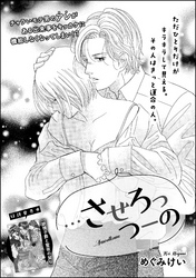 …させろっつーの（単話版）