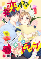再会の初恋トラップ（単話版）恋する夢追いトラップ　【第2話】