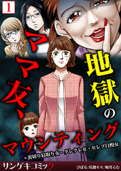 ママ友、地獄のマウンティング～裏切り寝取り女・クレクレ女・セレブ自慢女【合本版】1