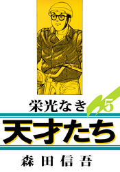 栄光なき天才たち１ 5巻