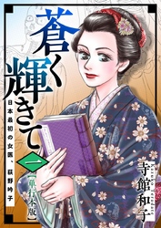 蒼く輝きて～日本最初の女医、荻野吟子～　単行本版