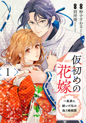 【期間限定　試し読み増量版】仮初めの花嫁　一条家に嫁いだ私の偽り婚姻譚