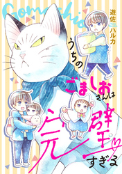 【期間限定　試し読み増量版】うちのごましおさんは完璧すぎる