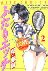 【期間限定　無料お試し版】ふたりエッチ　2巻