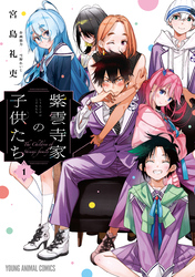 【期間限定　無料お試し版】紫雲寺家の子供たち
