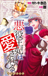 【期間限定　無料お試し版】Love Jossie　悪役王妃は愛される
