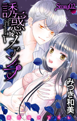 【期間限定　無料お試し版】Love Jossie　誘惑ヴァンプ　story02