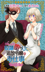 【期間限定　無料お試し版】Love Jossie　奴隷堕ちした追放令嬢のお仕事