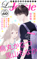 【期間限定　無料お試し版】Love Jossie Vol.60