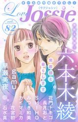 【期間限定　無料お試し版】Love Jossie Vol.82